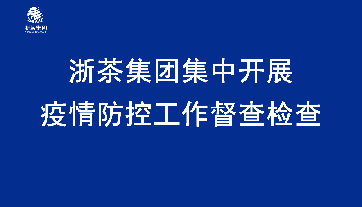 开云（中国）集中开展疫情防控工作督查检查