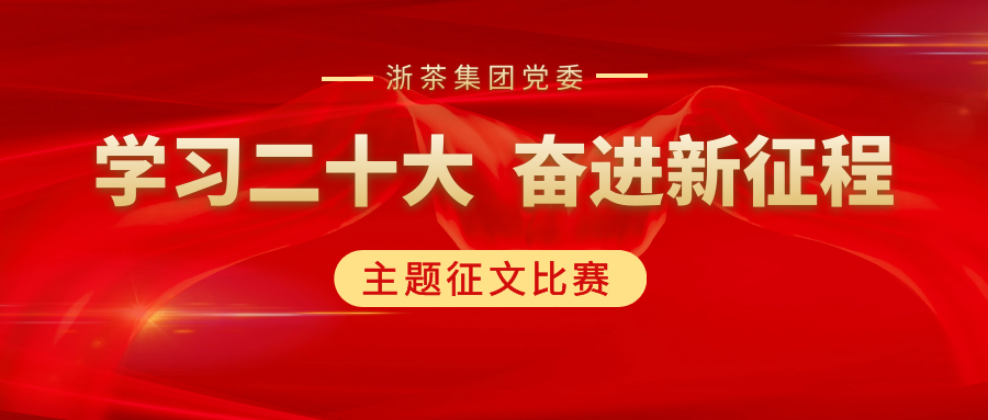 开云（中国）党委“学习二十大、奋进新征程”主题征文比赛优秀作品展（二）